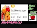 27-A 桜井誠、Good Morning Japan オレンジラジオ2021年1月20日(水）菜々子の独り言