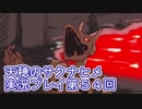 島流しになってもお米があれば大丈夫！【天穂のサクナヒメ】実況プレイ第54回