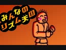 音を縛って鬼畜プレイ【Part Final】