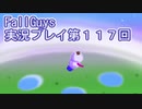 いつかきっと優勝して見せる！【FallGuys】実況プレイ第117回