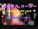「おやすみ、ロージー  Angel Babyへのオマージュ」山下達郎 ベースカバー GLIGAⅡ Contrabass コントラバス 原田賢扶