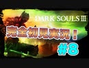 【ダークソウル】新マップ探索!!いきなり迷子⁉　完全初見実況＃8【DARK SOULS III】