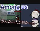 【Among us】残った二人が白かった