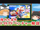 【ゆっくり解説】　隠れた名作　トマトアドベンチャーとは