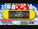 【VTuber】桃鉄を100年やってみる 27年目
