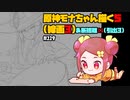 【初見&雑談歓迎‼】原神モナちゃん描く5（線画3）＆断捨離11(引出3)【かなしみ生放送～第119回～】