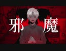 【オリジナルMV】邪魔_歌ってみた【T4ka】