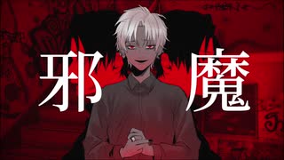 【オリジナルMV】邪魔_歌ってみた【T4ka】