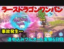 【プリコネR】EX３　ラースドラゴンワンパン　道中込みフルオート　実験6日目【ニュネカ入り編成】