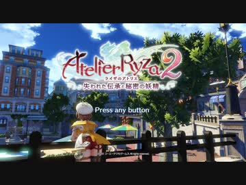 《ライザのアトリエ２》太ももになって錬金術極める＃１【導入】