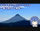 ひとりでとことこツーリング146　～南九州市　大野岳～