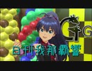 日刊 我那覇響 第2701号 「エージェント夜を往く」 【ソロ】