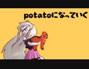 potatoになっていく／IA【カーバ】