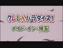 クレしん初心者のブロガーの映画クレヨンしんちゃん感想 15.5.「クレしんパラダイス! メイド・イン・埼玉」