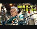 【Ep.20 A-part】暗殺教室が行くFE風花雪月【金鹿ルナ縛り実況】