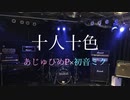 『十人十色』あじゅひめP（歌：初音ミク）