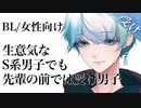 ｢祝｣18万回再生【asmr/女性向けBL】 S系男子でも先輩の前では受け男子 シチュエーションボイス