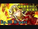 【Ep.20 B-part】暗殺教室が行くFE風花雪月【金鹿ルナ縛り実況】
