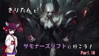 【LoL】きりたんとサモナーズリフトに行こう１8【モルガナ】