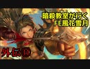 【外伝⑪】暗殺教室が行くFE風花雪月【金鹿ルナ縛り実況】