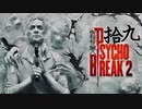 青春の思い出を胸に贈るPSYCHO BREAK 2 拾九