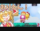 【ゆっくり実況】どこチャレであるまじき開幕即死！【Super Mario Maker 2】