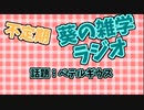 琴葉葵の雑学ラジオ　#1 オリオン座のベテルギウス