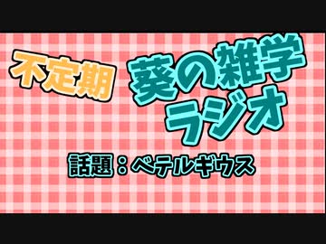 琴葉葵の雑学ラジオ　#1 オリオン座のベテルギウス