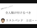 『超オススメ』全人類が付けるべき”新型”リストバンド！【World Good News】Vol.9