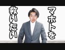 【ホモと見る】ニセ淫夢語録（マホト）