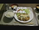 パンツマンのチキン南蛮。
