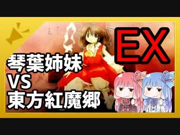 【VOICEROID実況】琴葉姉妹VS東方紅魔郷EX