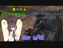 【WoT】きりたんのMバッチ回収録　Sav m/43