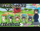 「けものフレンズ3」通せんぼクエスト　クリアターン数76
