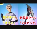 「FORTNITE」「新しいアニメスキン！」オリン　ヌルピック　オーラ　ギルド　バッシュ　アブストラクト　マグナス　ナイトライト　アイテムショップ紹介！「フォートナイト」