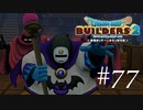 ドラゴンクエストビルダーズ２ 気ままに実況プレイ #77