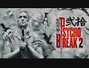 青春の思い出を胸に贈るPSYCHO BREAK 2 弐拾