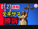 速報】テキサス、バイデン政権に勝訴