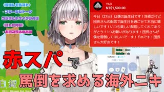 赤スパで罵倒依頼する海外ニキ【ホロライブ切り抜き】