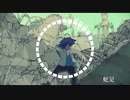 お気に召すまま / 蛇足【ライブっぽくしてみた】