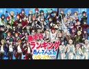 あんさんぶるスターズ!! ユーザー5000人分の担当ランキング!! 【あんスタ】