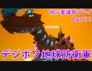 【デジボク地球防衛軍】縛りプレイをしたかった初心者が通常プレイ１１【ゆっくり実況】