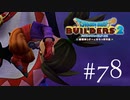 ドラゴンクエストビルダーズ２ 気ままに実況プレイ #78