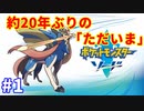 ＃1 【約20年ぶりのポケモン！】出てくるポケモン大体初めまして【ポケットモンスター ソード】
