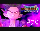 ドラゴンクエストビルダーズ２ 気ままに実況プレイ #79