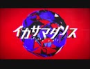 【二人で歌ってみた】イカサマダンス【RuNa】