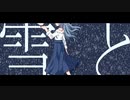 Sate - 雪鳥 Feat.初音ミク[MV]