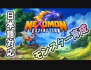 【ゆっくり実況】〇〇〇モン！ゲットだぜ！！！【Nexomon: Extinction】