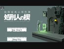 【シャーロック】和階堂真の事件簿　Part1【雪之助】ちょっと処刑人を禊ってくる