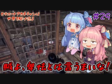 【Outward】＃29　ヒキニートアカネチャンは世界を駆け巡る【VOICEROID実況】